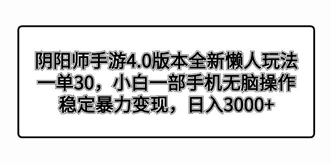 阴阳师手游4.0版本全新懒人玩法，一单30，小白一部手机无脑操作，稳定暴...-腾渊论坛