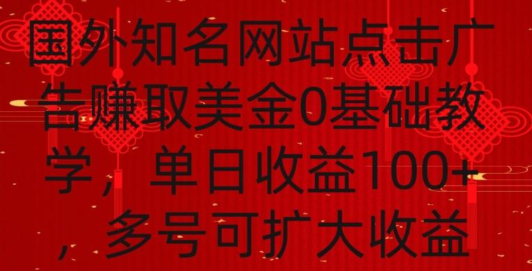 国外点击广告赚取美金0基础教学，单个广告0.01-0.03美金，每个号每天可以点200+广告【揭秘】-腾渊网创
