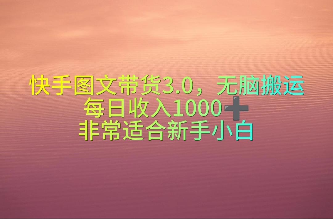 快手图文带货3.0，无脑搬运，每日收入1000＋，非常适合新手小白-腾渊网创
