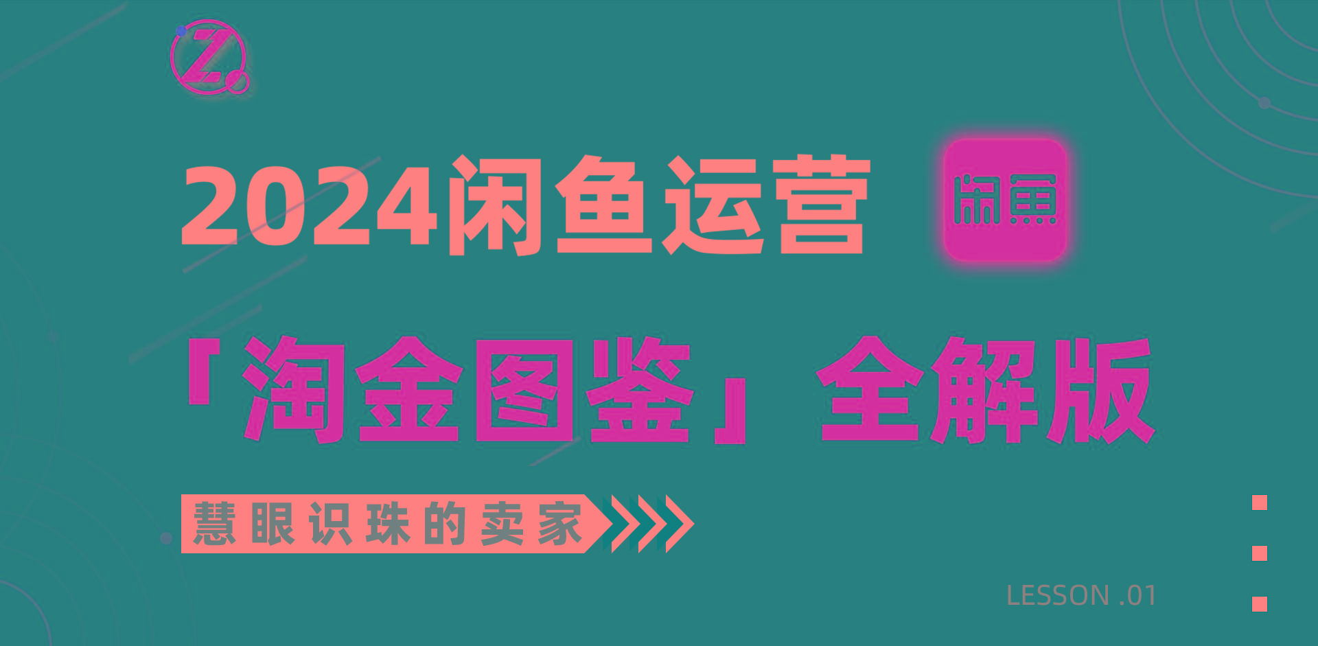 (9738期)2024闲鱼运营，【淘金图鉴】全解版-腾渊论坛