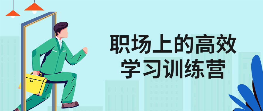 职场上的高效学习训练营-腾渊网创