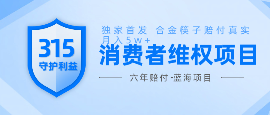 维Q赔付合金筷子玩法小白也能月入5w+风口项目实操-腾渊网创