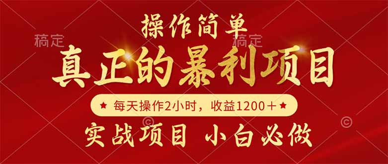 真正的暴利项目，操作简单，每天收益1200＋，自己做老板-腾渊论坛