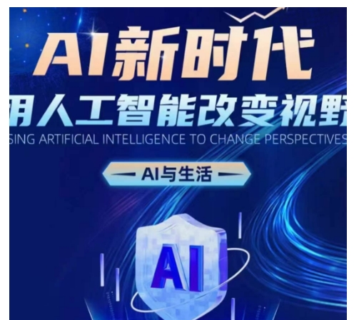 AI新时代：用人工智能改变视野，AI与生活-腾渊网创