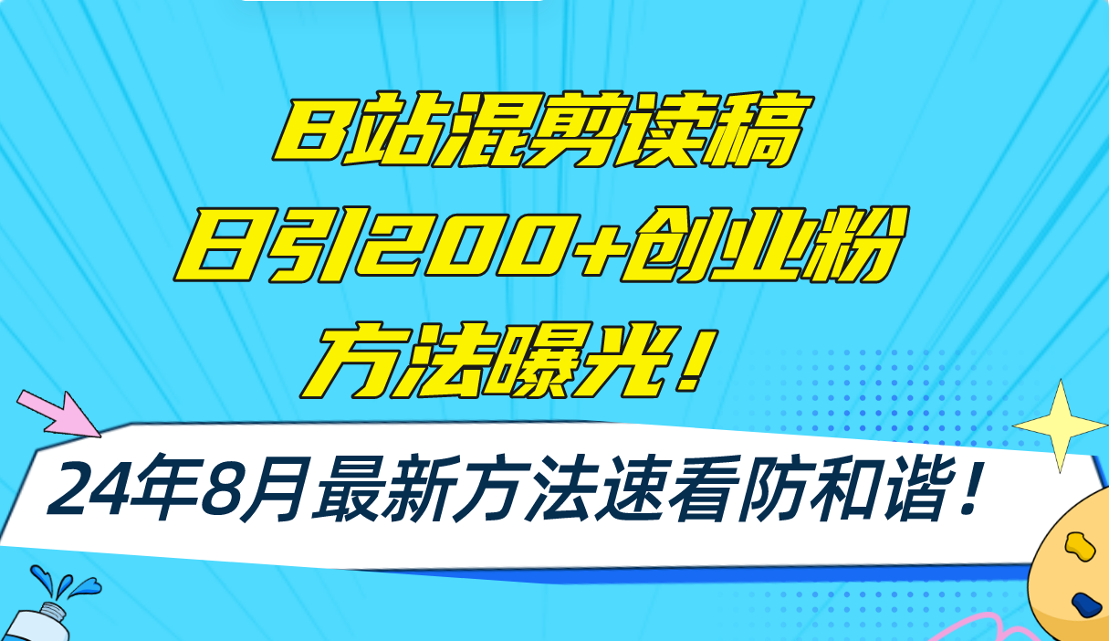 B站混剪读稿日引200+创业粉方法4.0曝光，24年8月最新方法Ai一键操作 速...-腾渊网创