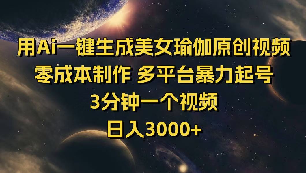 用Ai一键生成美女瑜伽原创视频 零成本制作 多平台暴力起号  3分钟一个...-腾渊网创