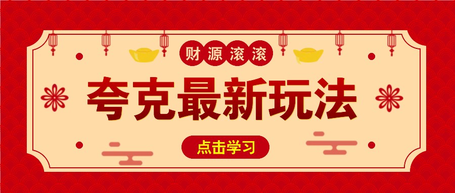 11元/1单，夸克最新拉新玩法，无需自己保存内容，直接分享即可赚钱-腾渊网创