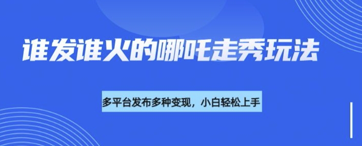 利用deepseek制作谁发谁火的哪吒2人物走秀视频，多平台发布多种变现-腾渊论坛