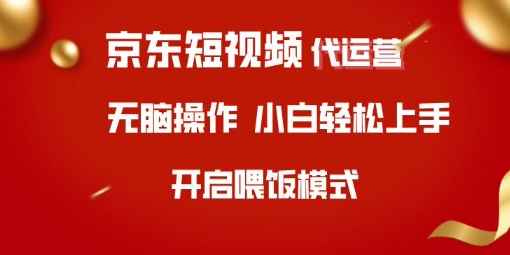 京东短视频代运营，全程喂饭，小白轻松上手【揭秘】-腾渊网创