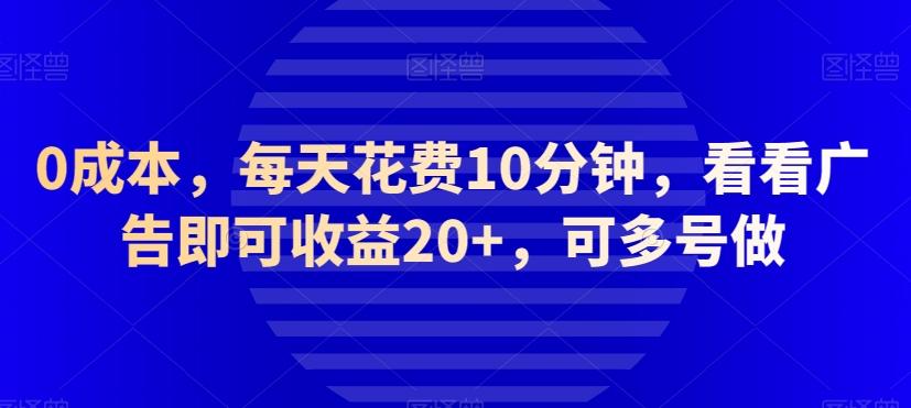 0成本，每天花费10分钟，看看广告即可收益20+，可多号做-腾渊论坛