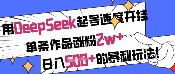 用DeepSeek起号速度开挂，单条作品涨粉2w+，日入5张+的暴利玩法-腾渊网创