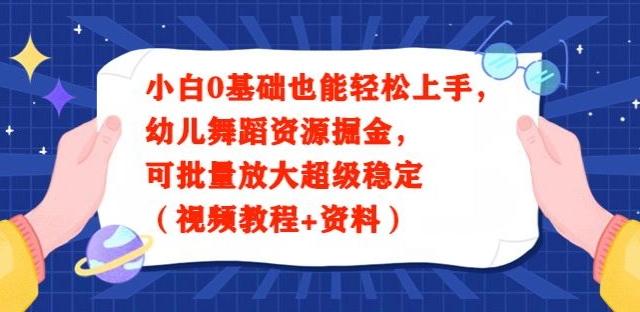 小白0基础也能轻松上手，幼儿舞蹈资源掘金，可批量放大超级稳定（视频教程+资料）-腾渊论坛