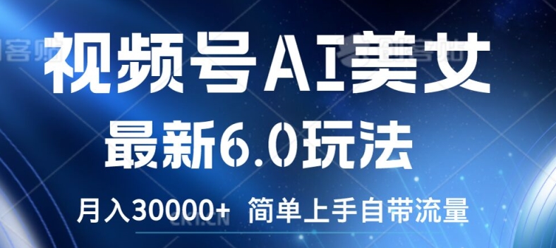 视频号AI美女最新6.0玩法，简单上手自带流量，月入3w【揭秘】-腾渊论坛