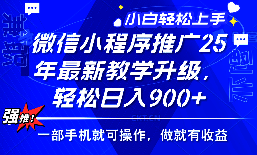 2025年微信小程序推广，最新教学升级，轻松日入900+，小白宝妈轻松上手...-腾渊论坛