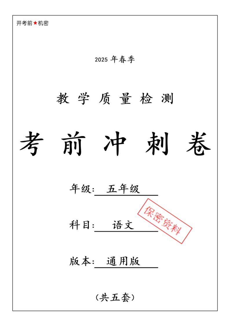 春五下语文期中押题卷5套-腾渊论坛