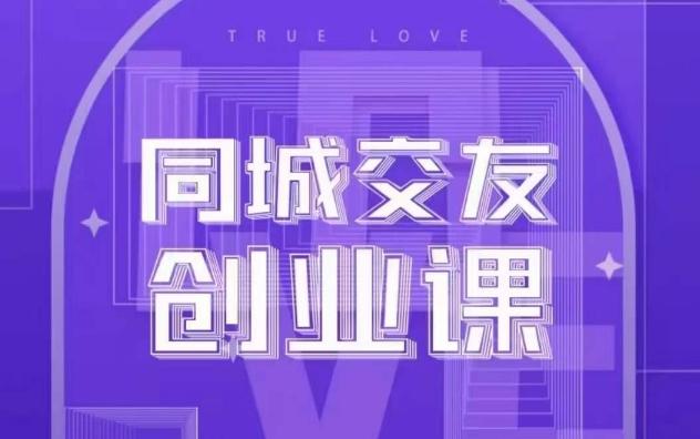 同城交友创业课，和你分享如何在你的城市，进行一场同城交友创业-腾渊论坛