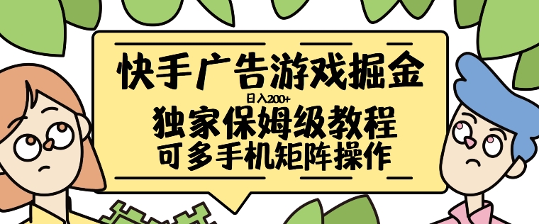 快手广告游戏掘金日入200+，让小白也也能学会的流程【揭秘】-腾渊网创