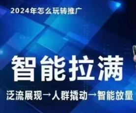 七层老徐·2024引力魔方人群智能拉满+无界推广高阶，自创全店动销玩法(更新6月)-腾渊网创