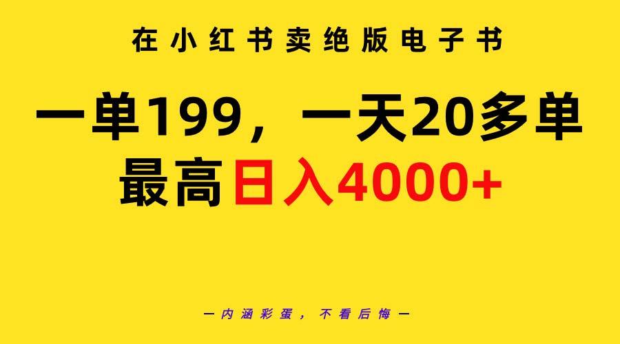 (9401期)在小红书卖绝版电子书，一单199 一天最多搞20多单，最高日入4000+教程+资料-腾渊网创