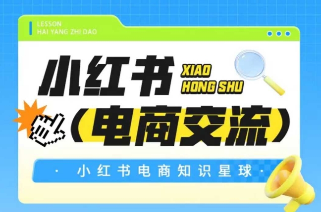 红薯电商知识星球，小红书电商交流-腾渊网创