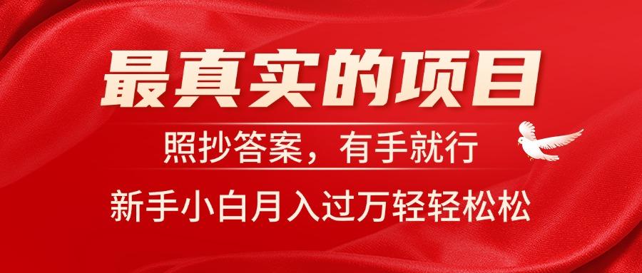最真实的项目，照抄答案，有手就行，新手小白月入过万轻轻松松-腾渊网创