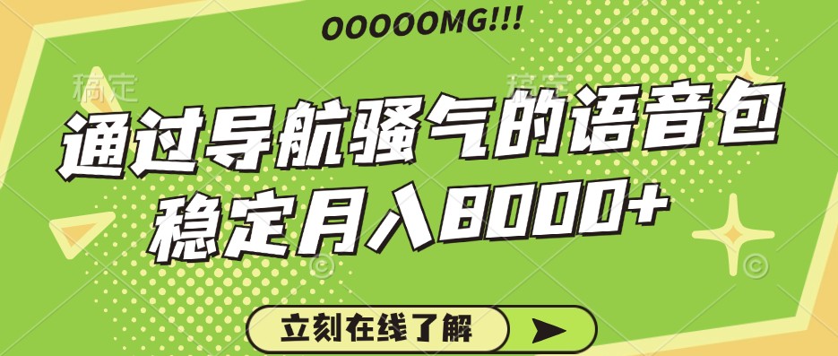 骚气的导航语音包，自用的同时还可以作为项目操作，月入8000+-腾渊论坛