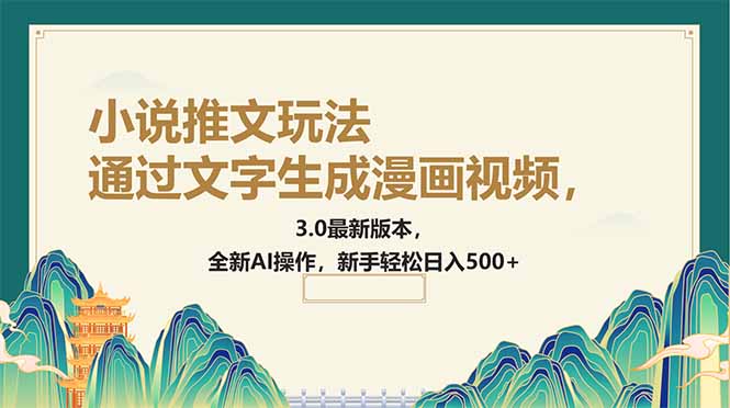 通过文字生成漫画视频，小说推文玩法，3.0最新版本， 全新AI操作，新手...-腾渊网创