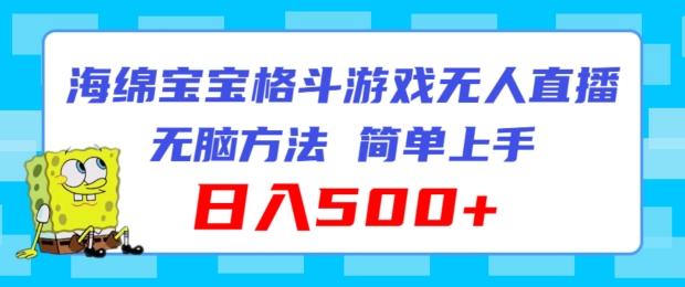 海绵宝宝格斗对战无人直播，无脑玩法，简单上手，日入500+【揭秘】-腾渊论坛