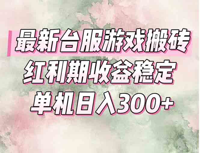 最新台服游戏搬砖，红利期收益高稳定，操作简单，小白闭眼入。-腾渊论坛