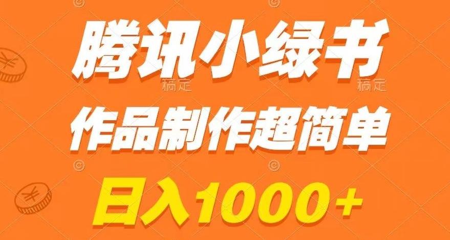 腾讯小绿书掘金，日入1000+，作品制作超简单，小白也能学会【揭秘】-腾渊论坛