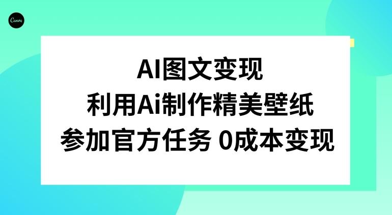 AI图文变现，利用AI制作精美壁纸，参加官方任务变现-腾渊论坛
