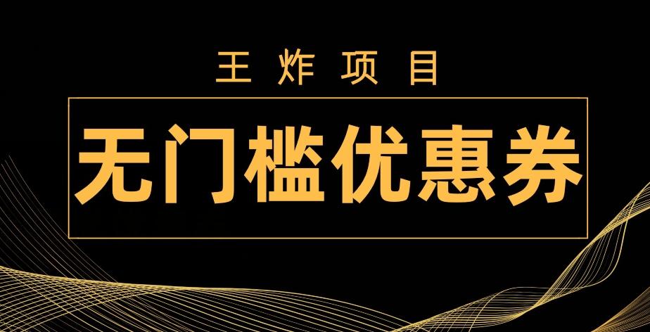 王炸项目！无门槛优惠券，单号日入300+，无需经验直接上手-腾渊论坛