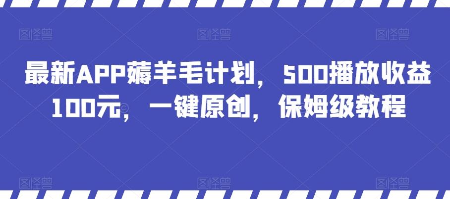 最新APP薅羊毛计划，500播放收益100元，一键原创，保姆级教程-腾渊论坛
