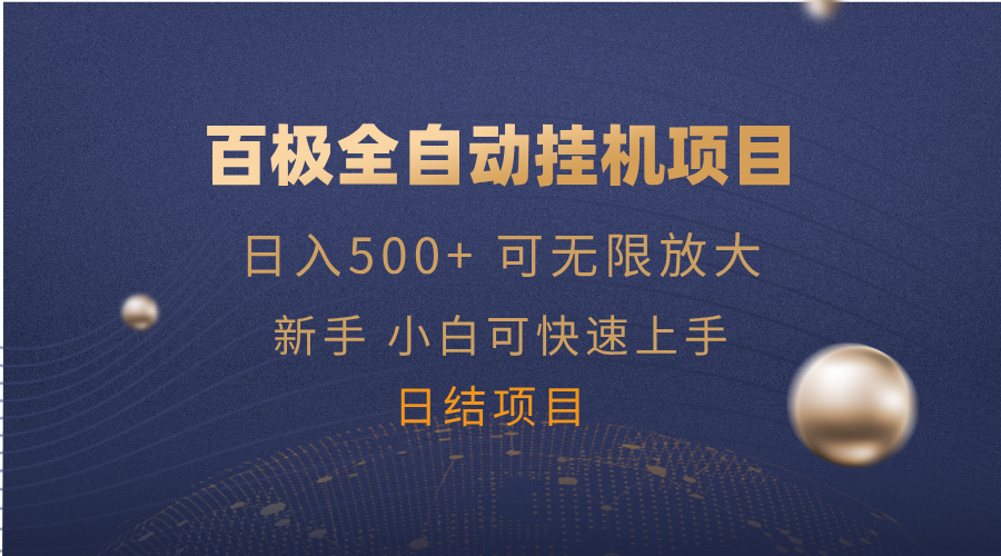 百极全新玩法，全自动挂机。可无限矩阵，-腾渊网创