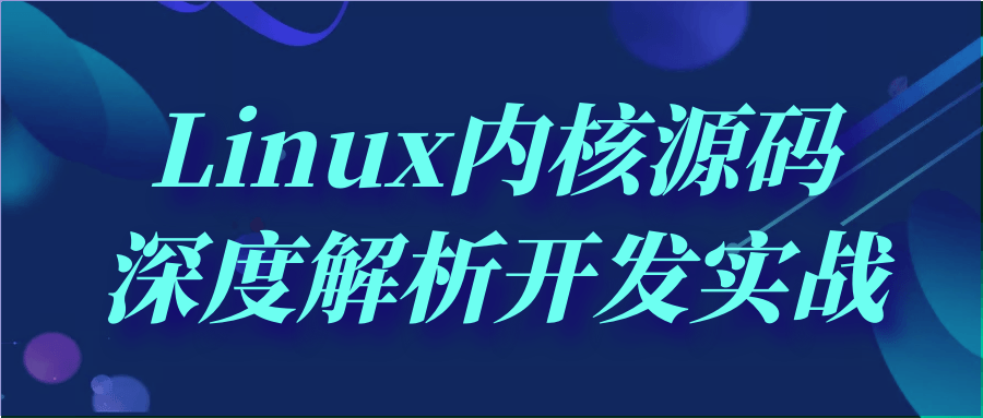 Linux内核源码深度解析开发实战-腾渊网创