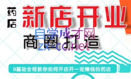 张云老师·药店新店开业商圈打造-腾渊网创