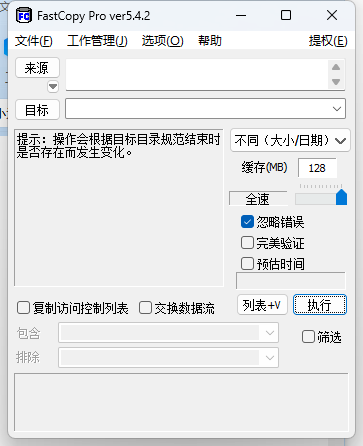 FastCopy文件快速复制v5.9.0-腾渊网创