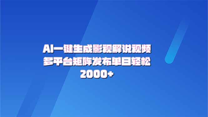 AI一键生成原创影视解说视频，带音频，字幕的视频，可以多平台发布，轻...-腾渊网创