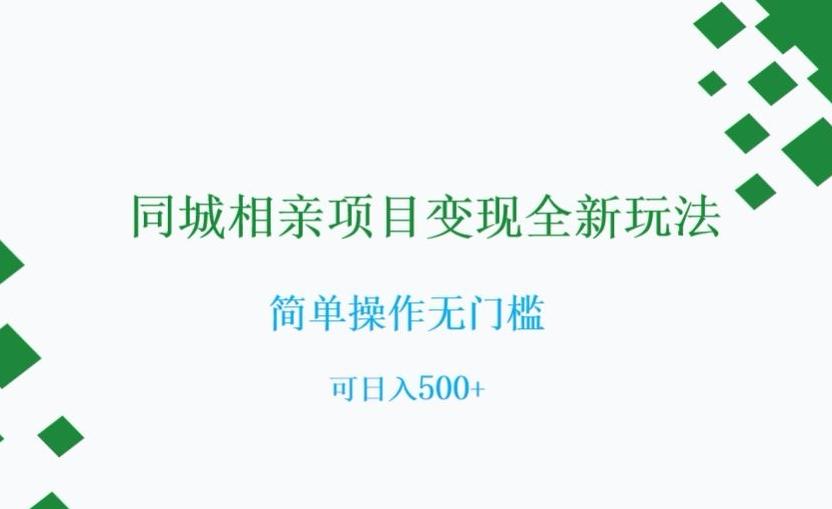 同城相亲项目变现全新玩法，简单操作无门槛，可日入500+【揭秘】-腾渊论坛