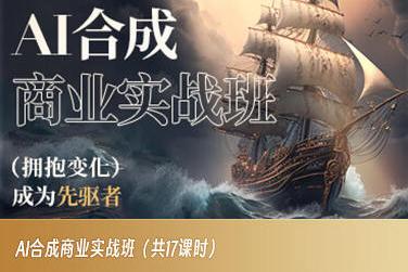 AI合成商业实战班，拥抱变化成为先驱者-腾渊论坛