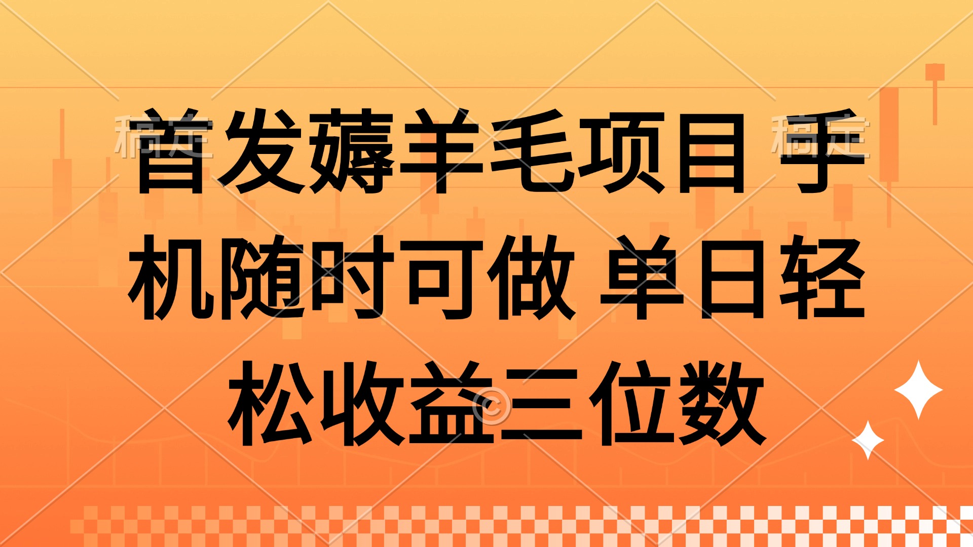 薅羊毛项目 手机随时可做 单日轻松收益三位数-腾渊论坛