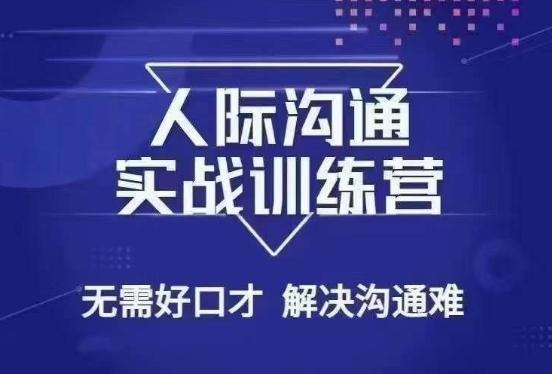 没废话人际沟通课，人际沟通实战训练营，无需好口才解决沟通难问题（26节课）-腾渊论坛