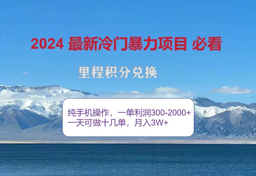 2024惊爆冷门暴利，里程积分最新玩法，高爆发期，一单300+—2000+-腾渊网创