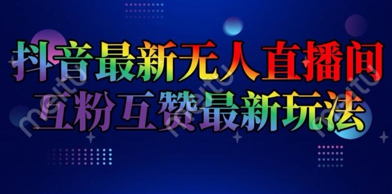 抖音最新无人直播间互粉互赞新玩法，一天收益2k+【揭秘】-腾渊网创