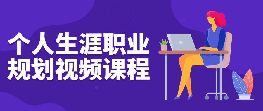 个人生涯职业规划视频课程-腾渊论坛