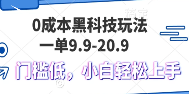 0成本黑科技玩法，一单9.9单日变现1000＋，小白轻松易上手-腾渊网创