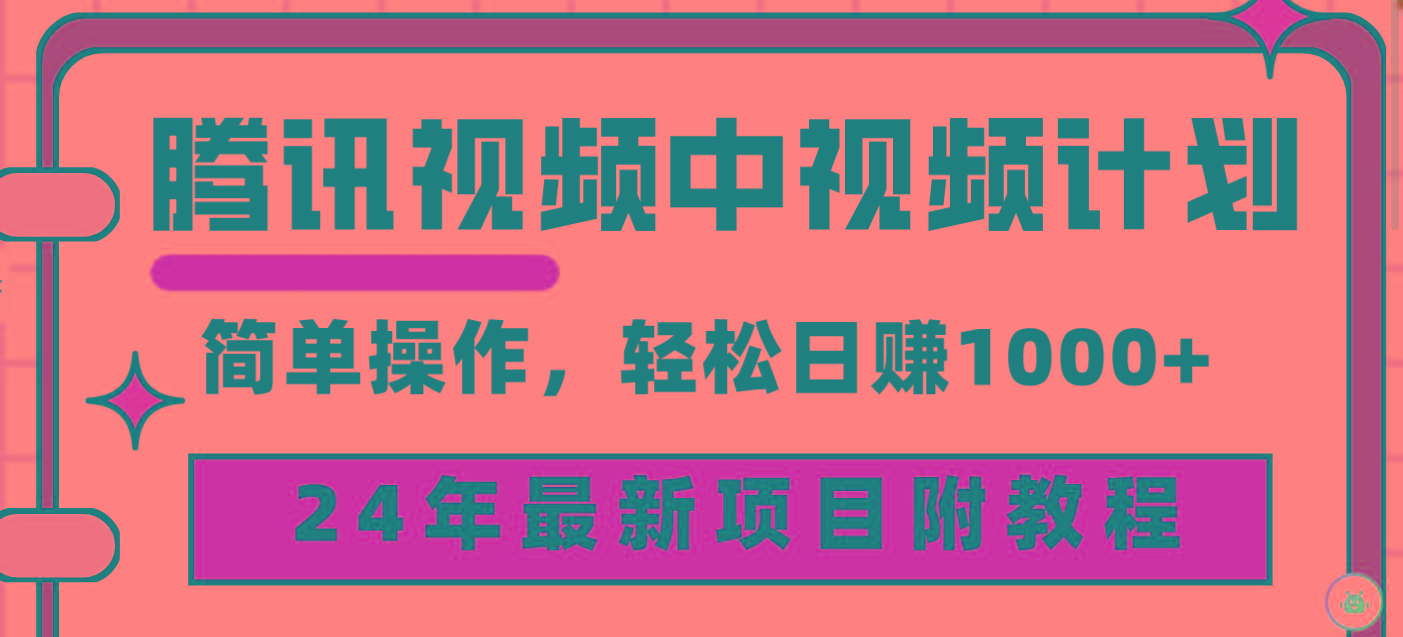 (9516期)腾讯视频中视频计划，24年最新项目 三天起号日入1000+原创玩法不违规不封号-腾渊网创