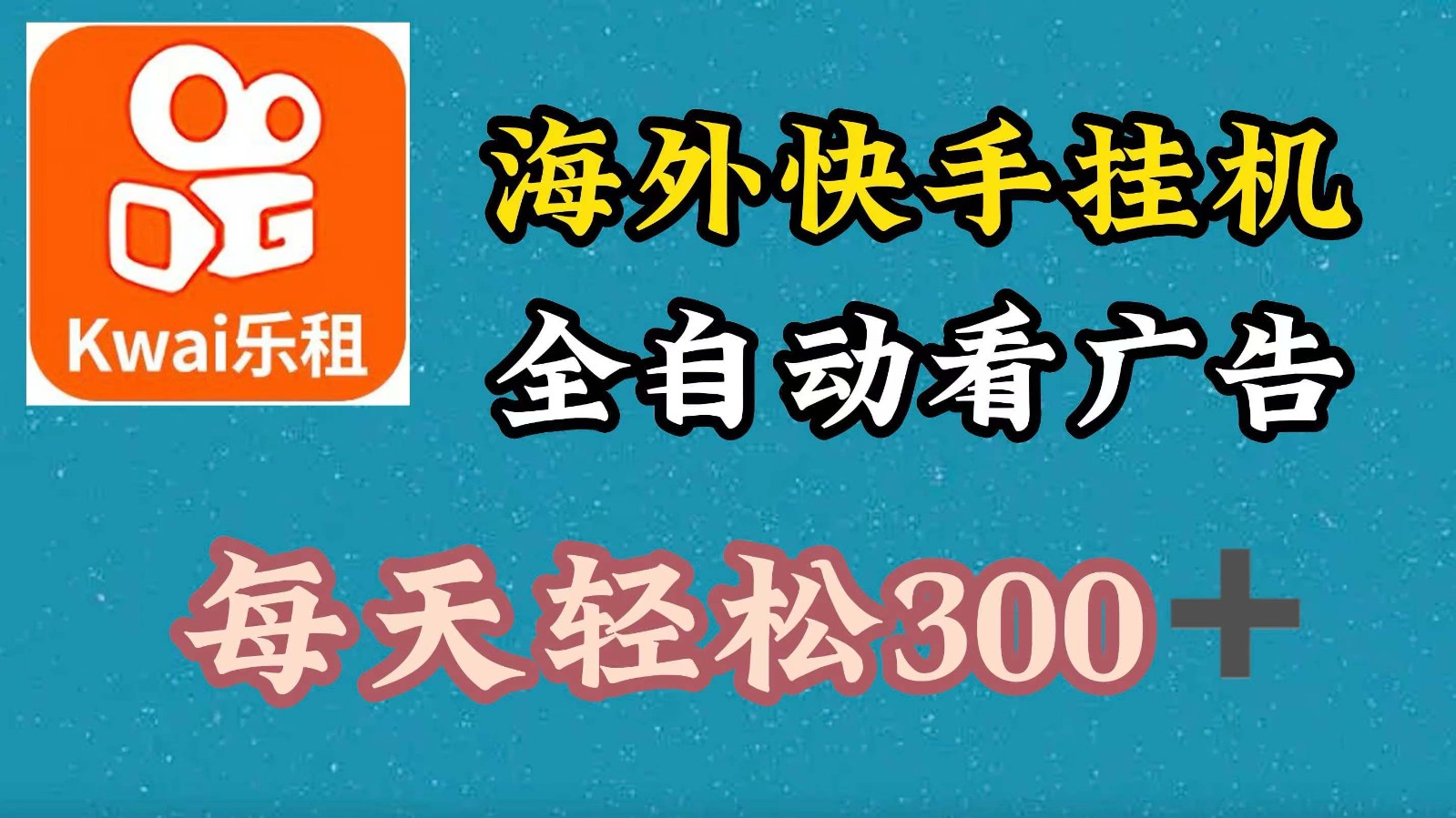 海外快手项目，利用工具全自动看广告，每天轻松300+-腾渊网创
