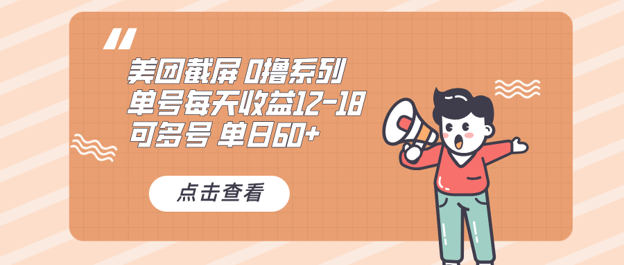 0撸系列 美团截屏 单号12-18 单日60+ 可批量-腾渊网创