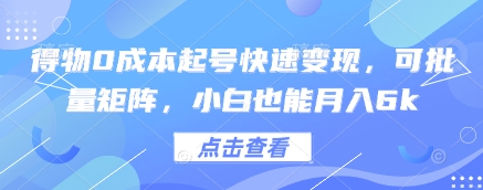 得物0成本起号快速变现，可批量矩阵，小白也能月入6k-腾渊网创
